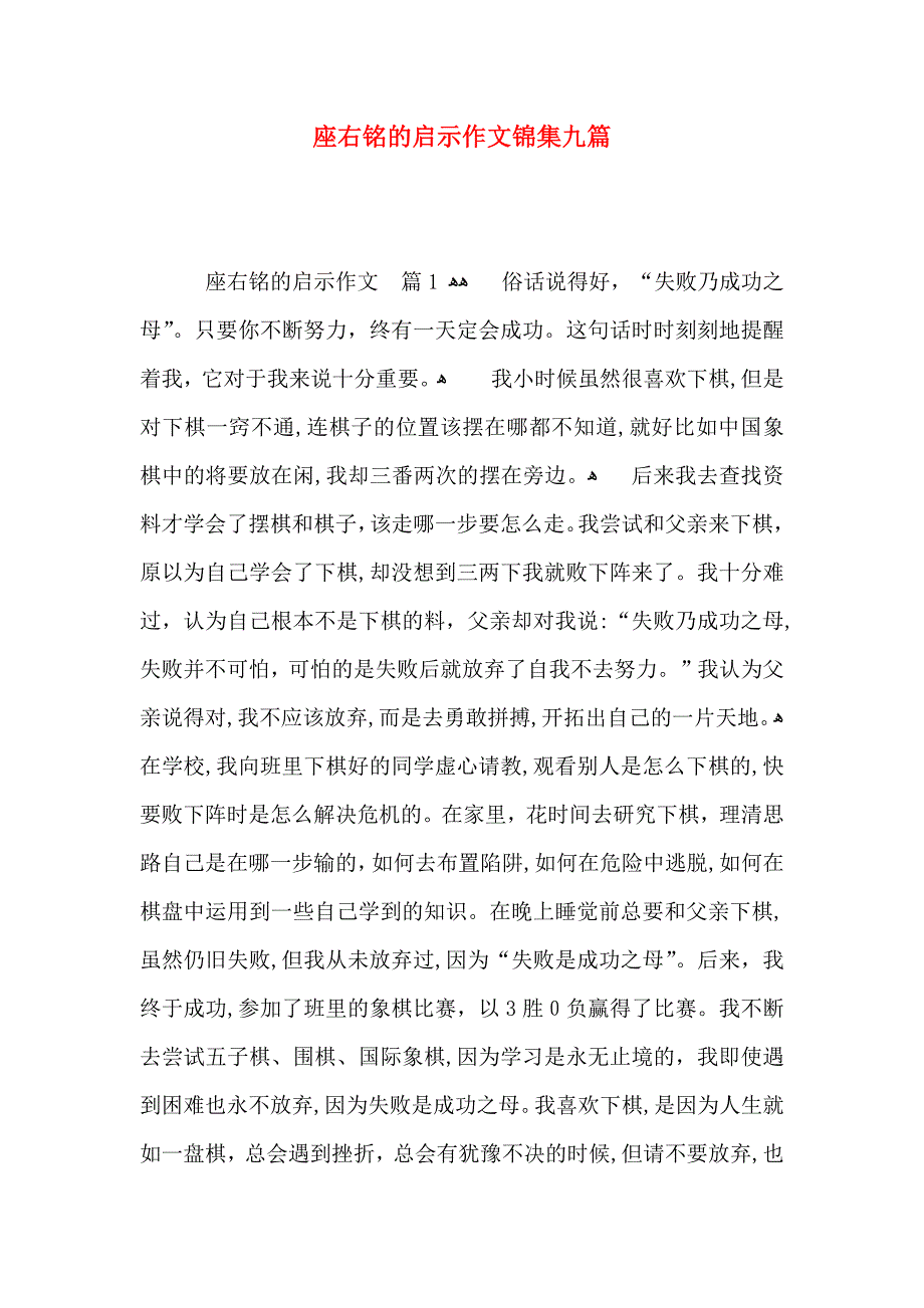 座右铭的启示作文锦集九篇_第1页