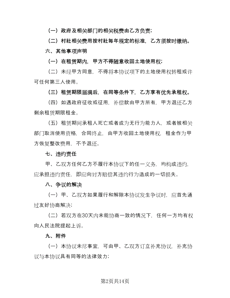 土地租赁协议书实电子版（五篇）.doc_第2页