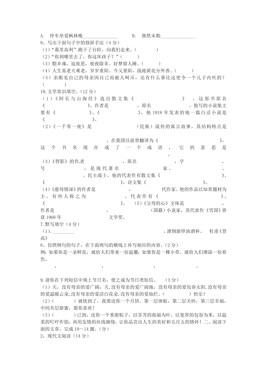 七年级语文上学期期中模拟试卷9(无答案)北师大版_第2页