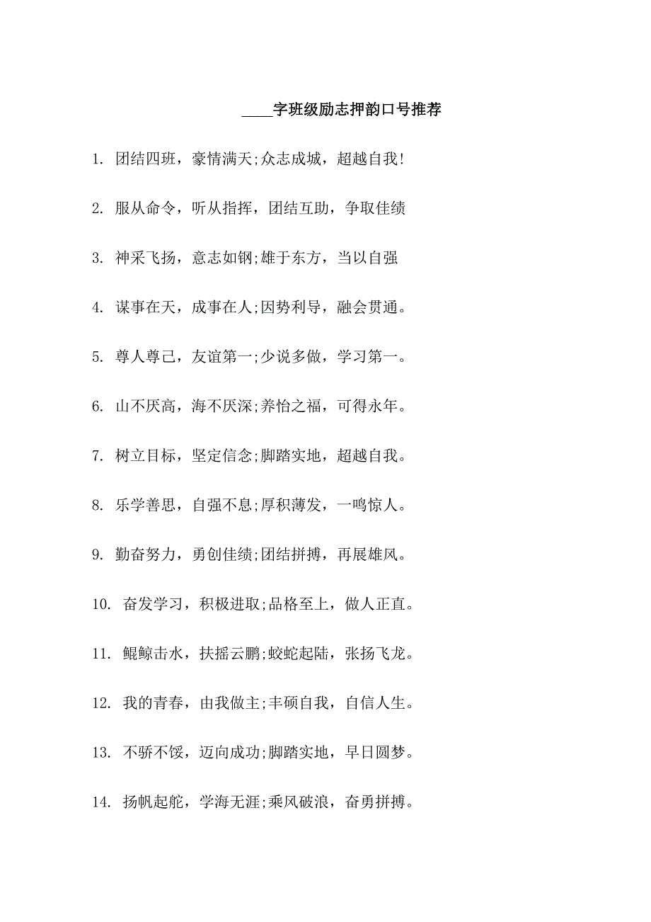 16字班级励志押韵口号_第1页