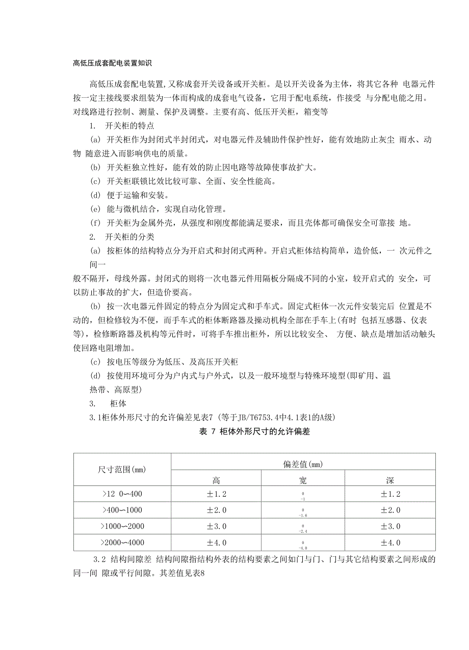 高低压成套配电装置知识_第1页