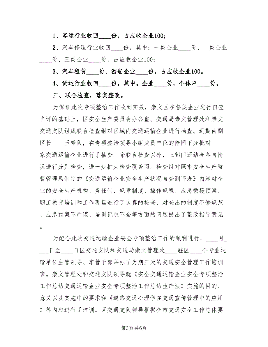 交通运输企业安全专项整治工作总结范文_第3页