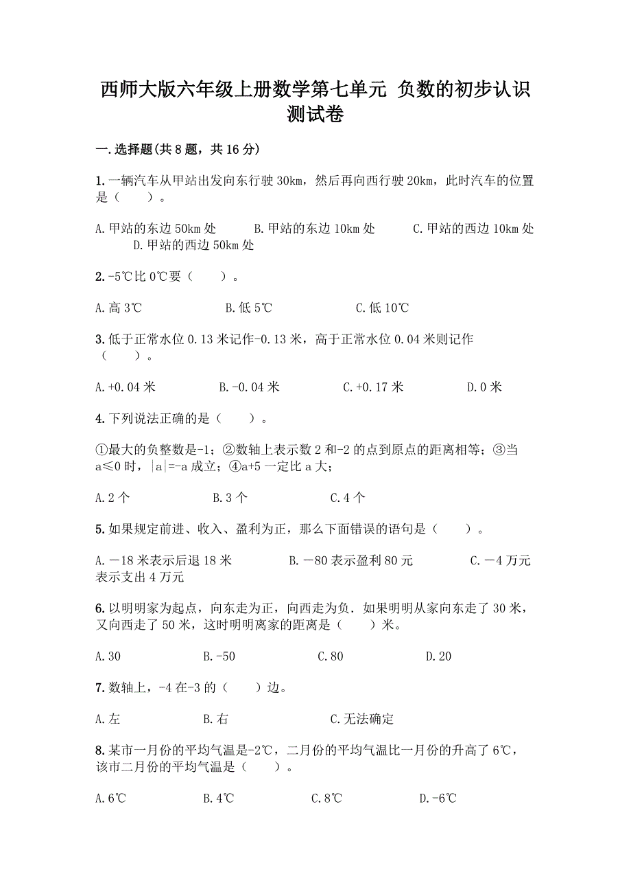 西师大版六年级上册数学第七单元-负数的初步认识-测试卷及参考答案(轻巧夺冠).docx_第1页