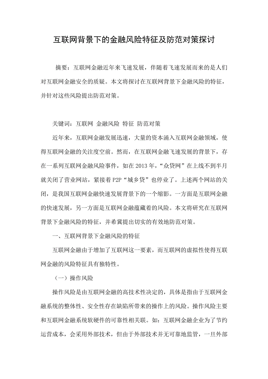 互联网背景下的金融风险特征及防范对策探讨_第1页