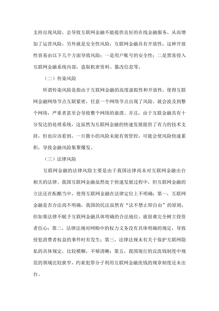 互联网背景下的金融风险特征及防范对策探讨_第2页