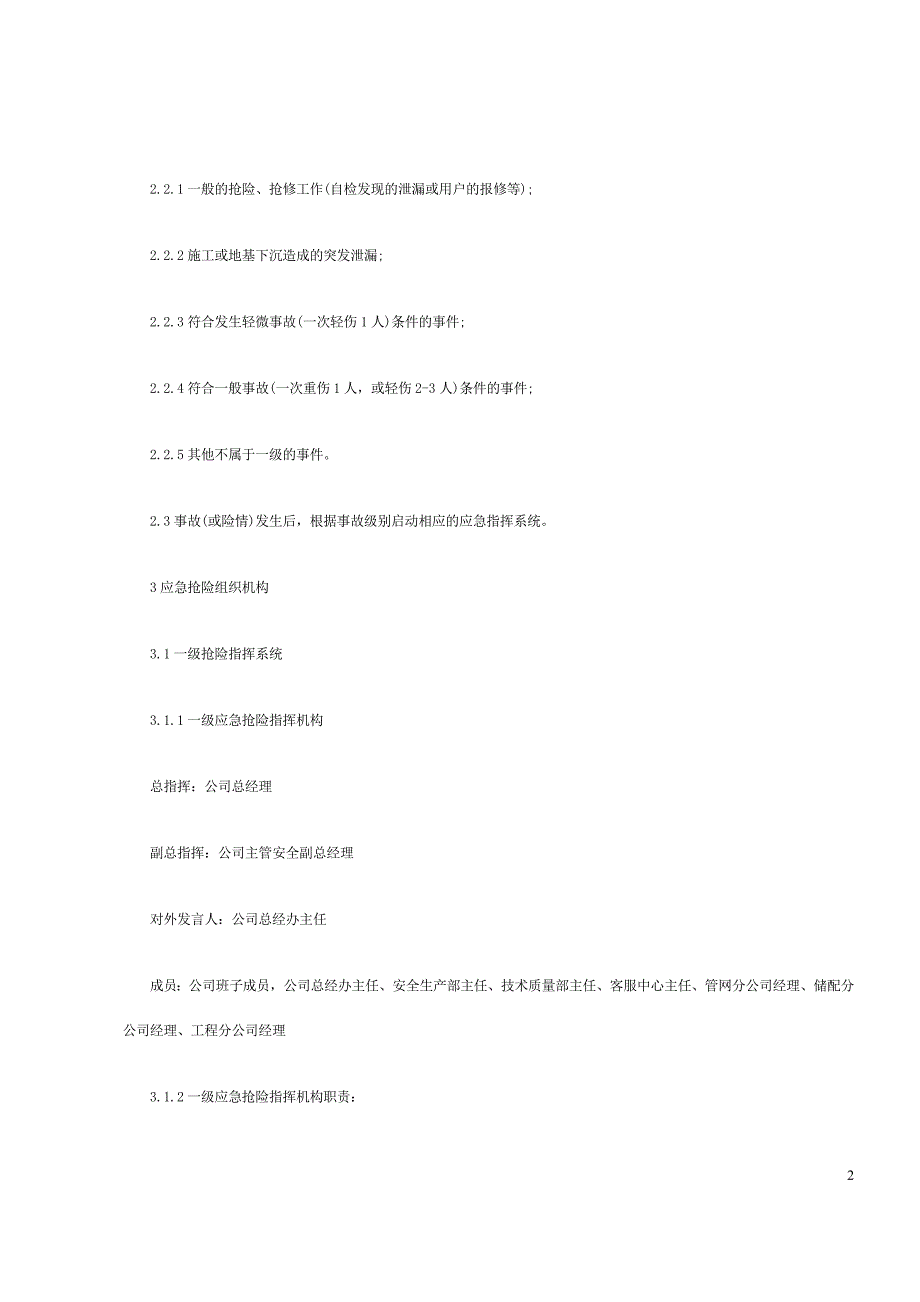 燃气有限公司应急抢险预案措施.doc_第2页