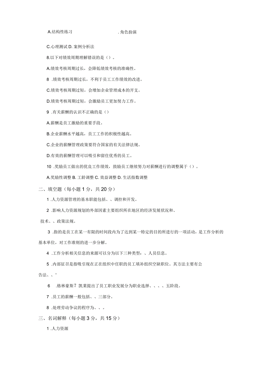 《人力资源管理概论》试卷试题及答案_第2页