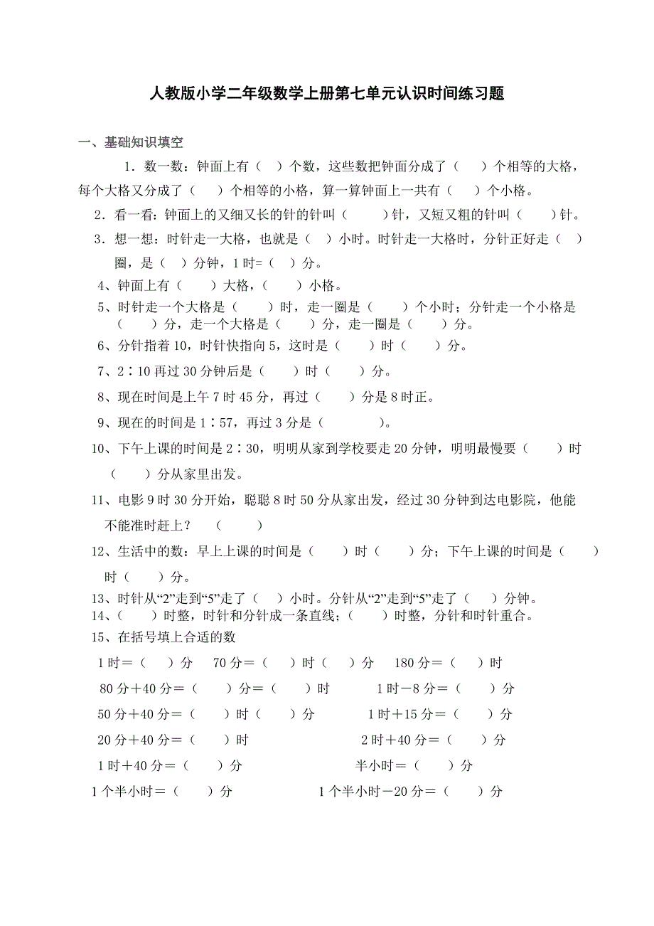 人教版小学二年级数学上册第七单元认识时间单元练习题_第1页