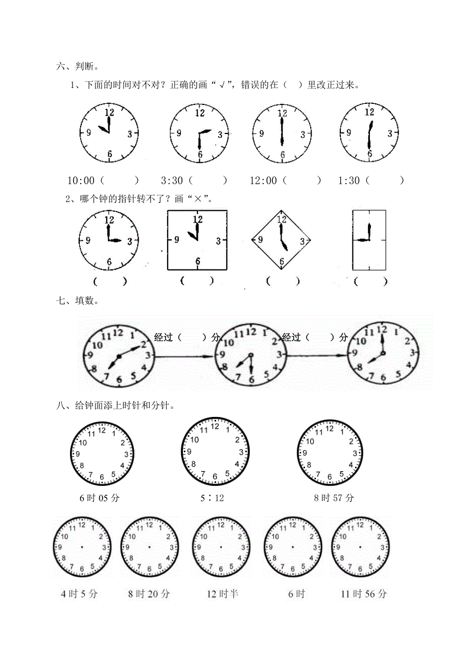 人教版小学二年级数学上册第七单元认识时间单元练习题_第4页