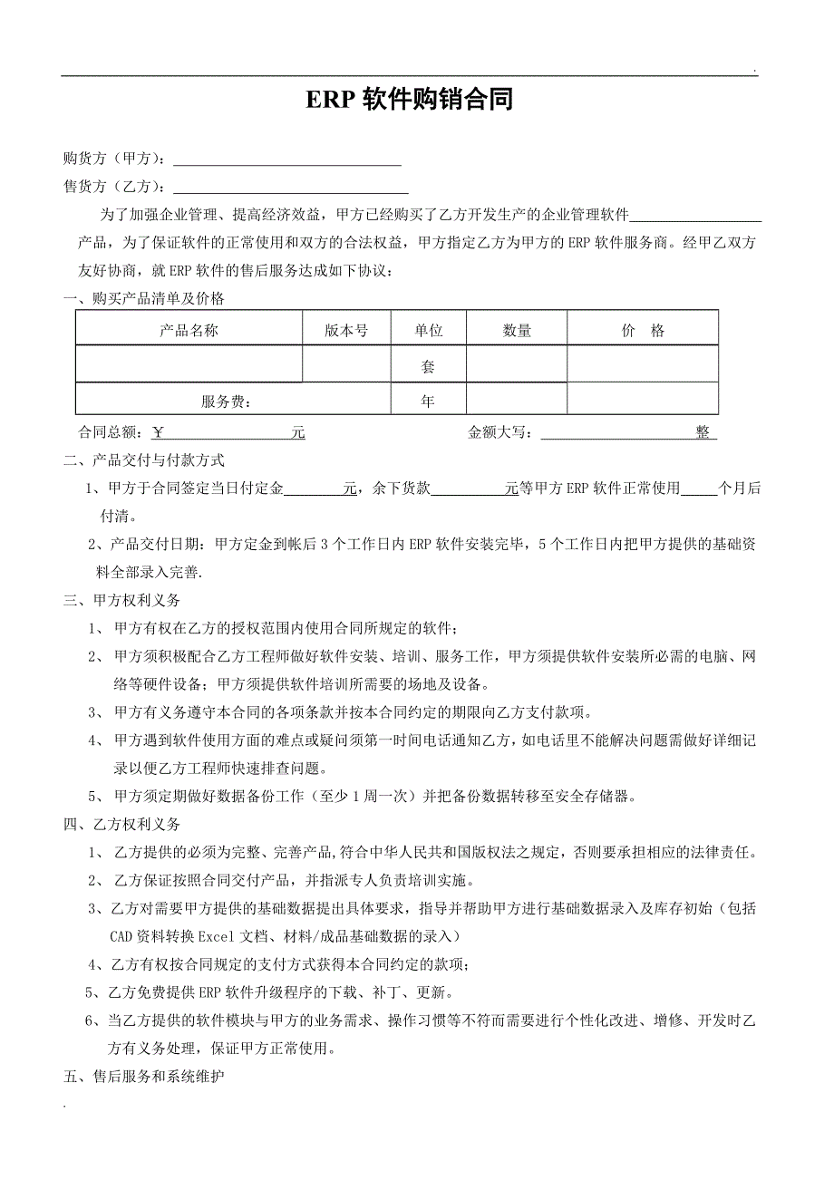 ERP软件购销合同.doc_第1页