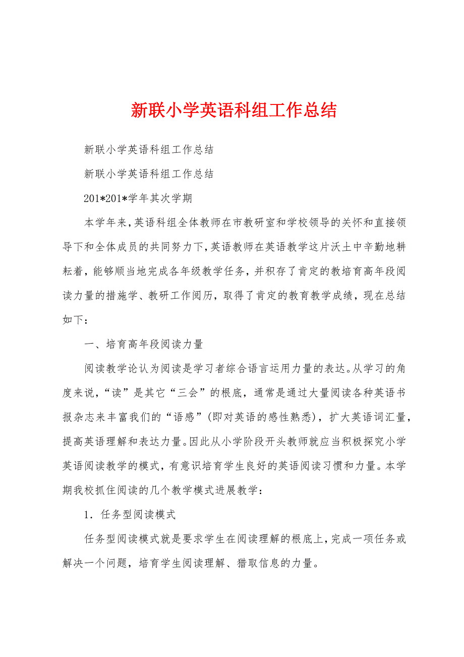 新联小学英语科组工作总结.docx_第1页