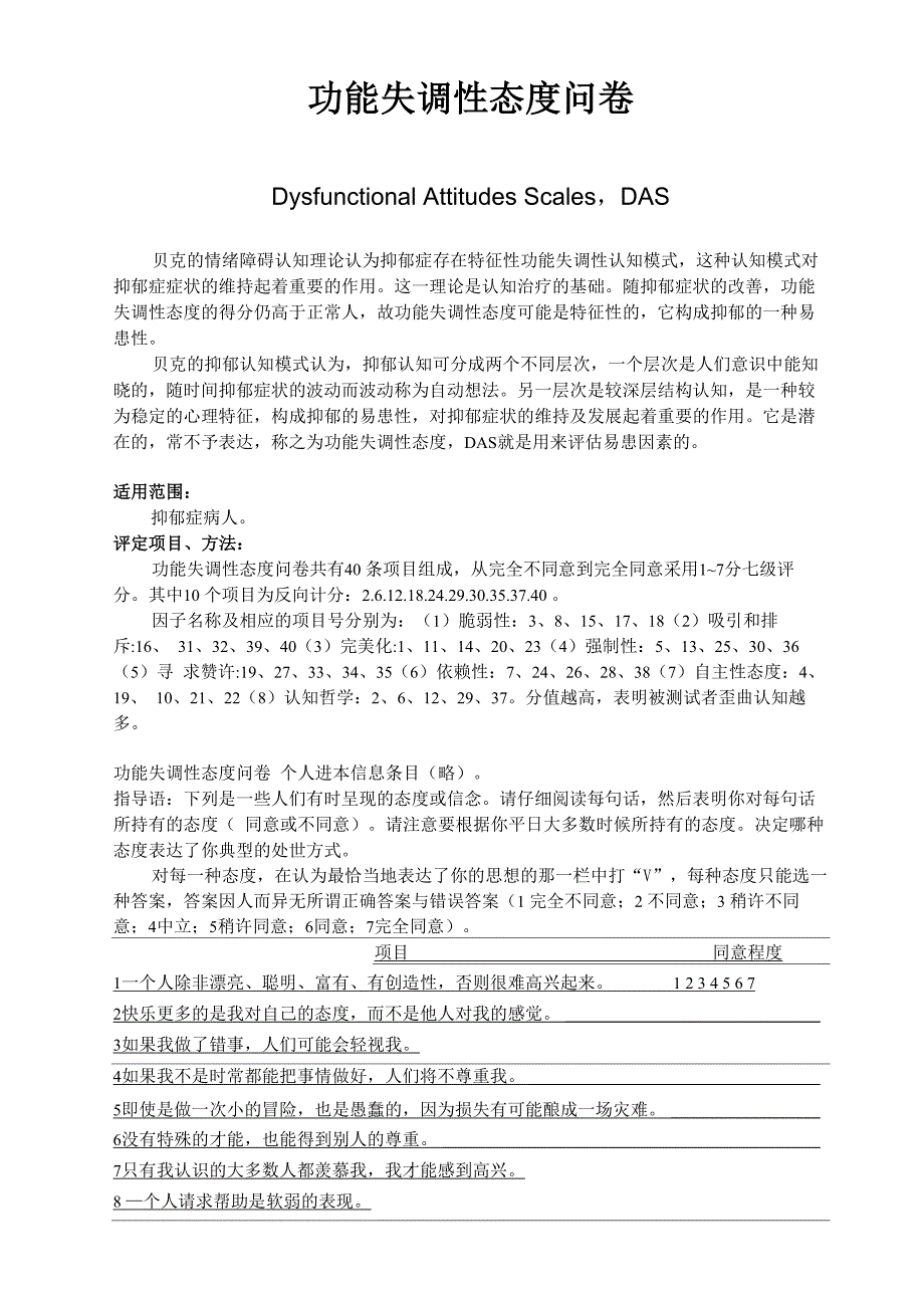 功能失调性态度问卷DAS_第1页