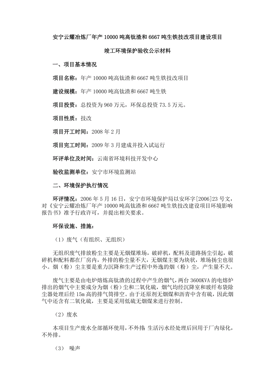 安宁云耀冶炼厂年产10000吨高钛渣_第1页