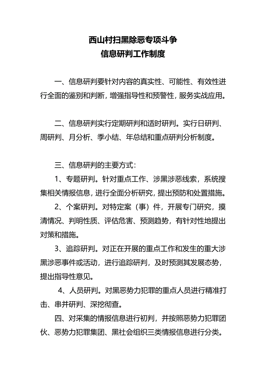 扫黑除恶各种工作制度_第4页