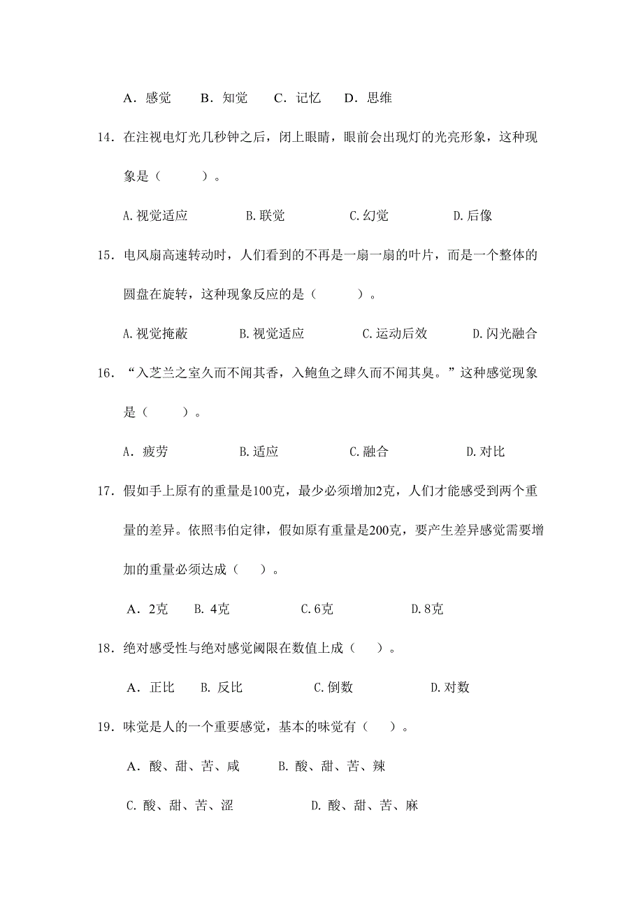 2024年普通心理学试题库_第3页