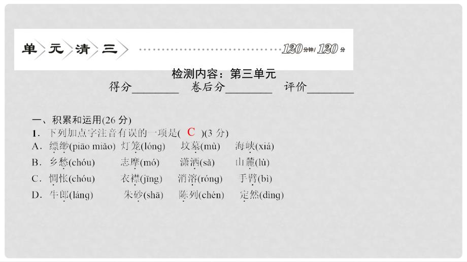 季版七年级语文上册 单元清三课件 语文版_第2页