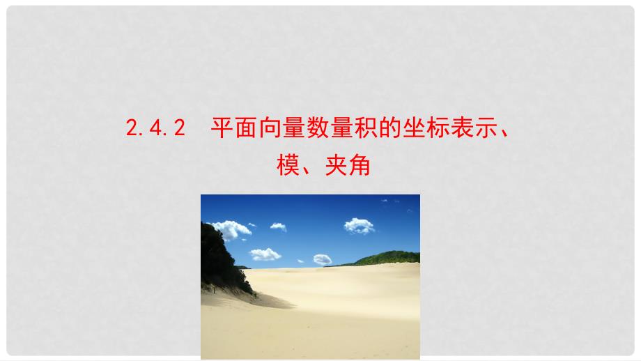 高中数学 第二章 平面向量 2.4.2 平面向量数量积的坐标表示、模、夹角课件1 新人教A版必修4_第1页