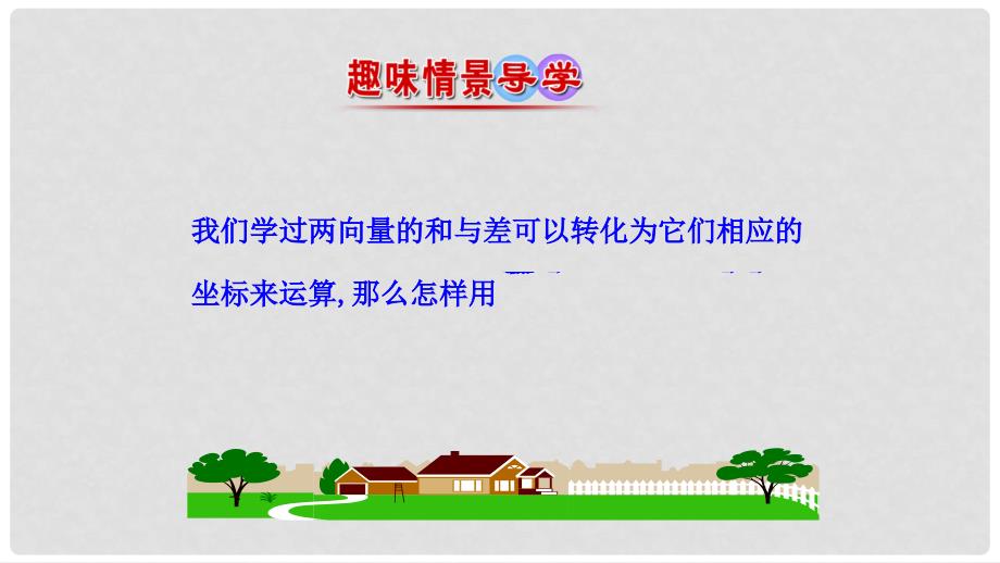 高中数学 第二章 平面向量 2.4.2 平面向量数量积的坐标表示、模、夹角课件1 新人教A版必修4_第2页