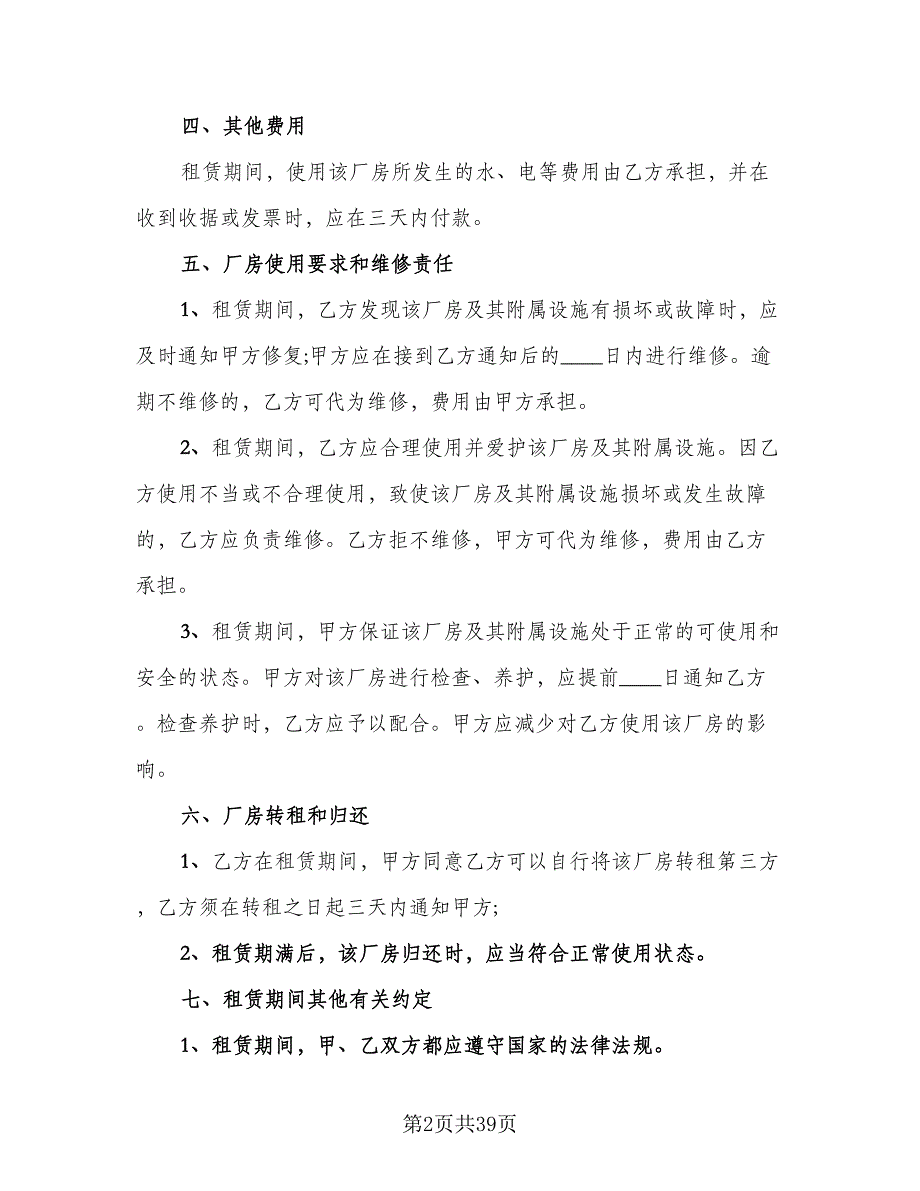 厂房租赁协议实官方版（7篇）_第2页