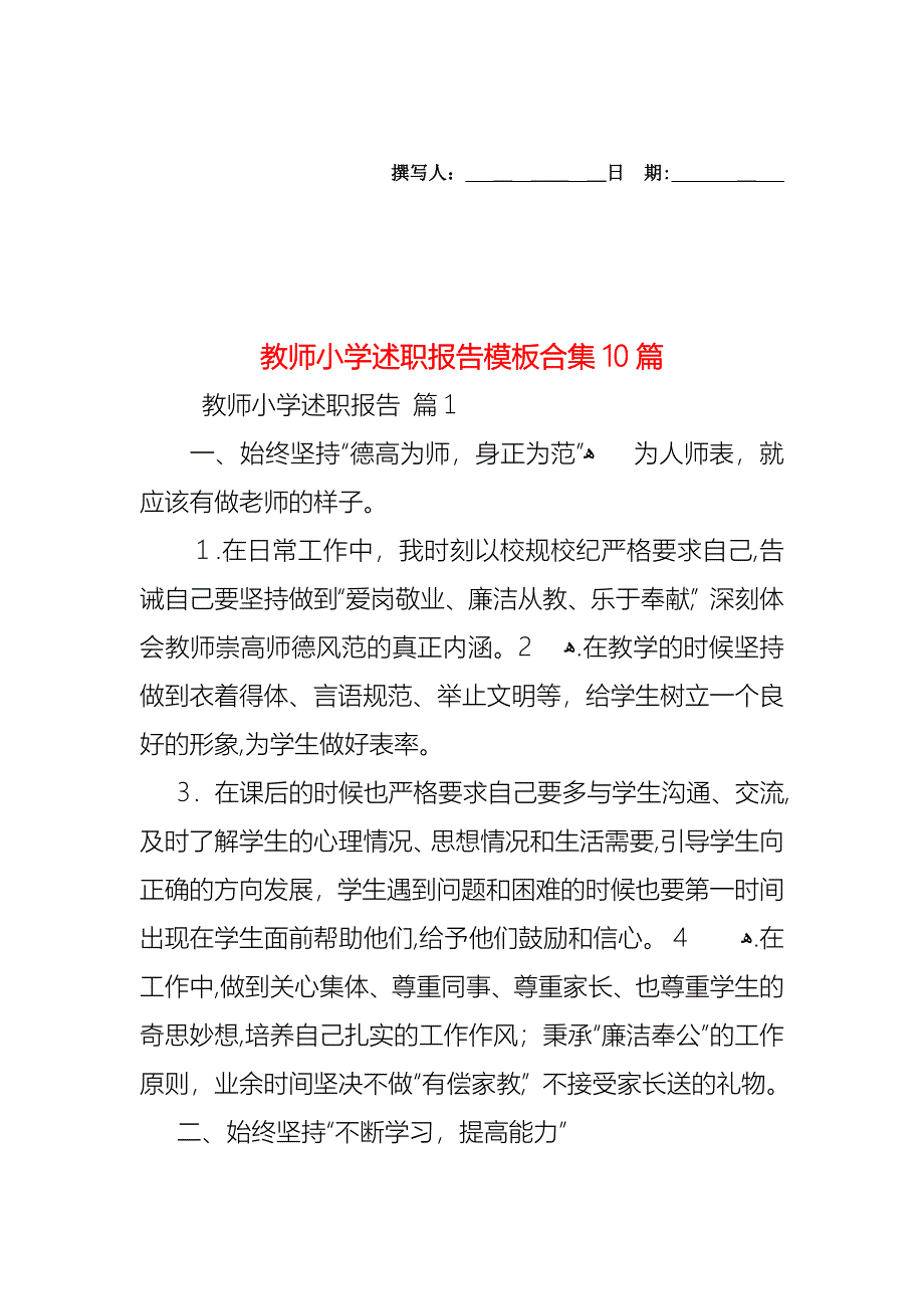 教师小学述职报告模板合集10篇_第1页