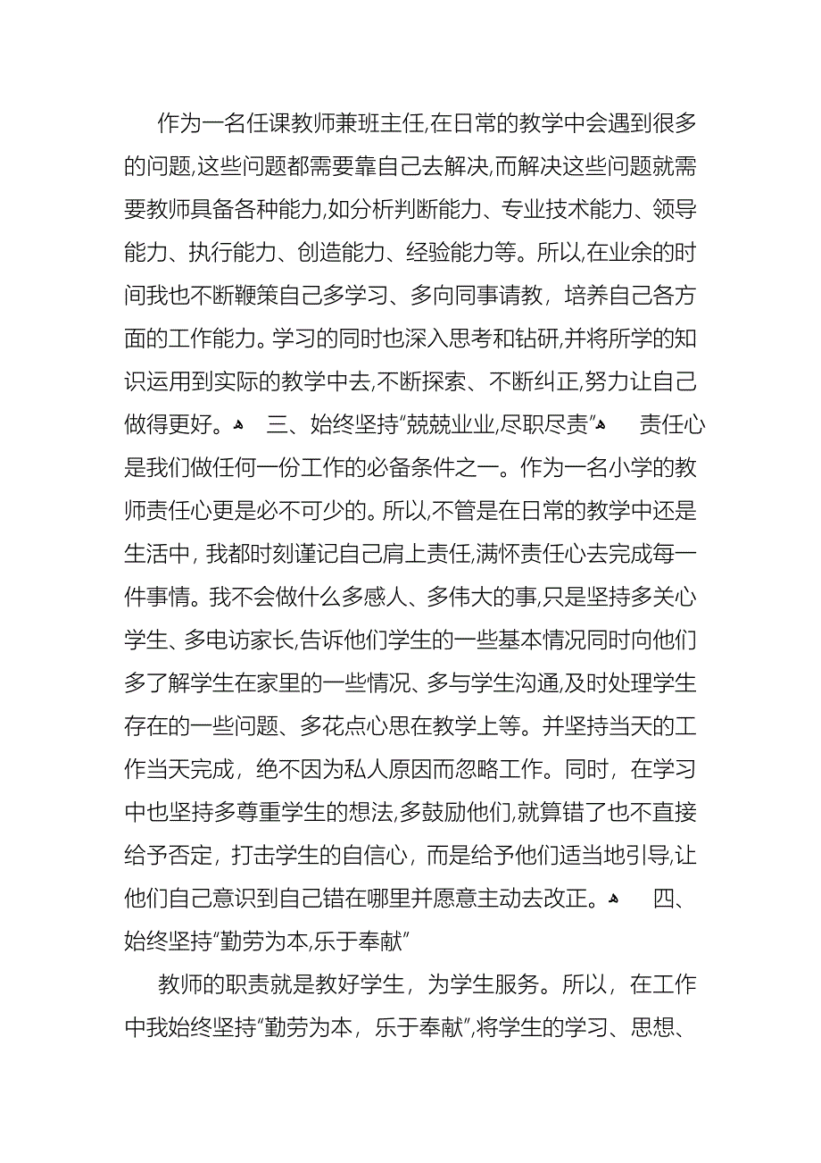 教师小学述职报告模板合集10篇_第2页