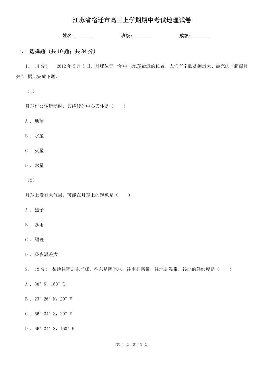 江苏省宿迁市高三上学期期中考试地理试卷_第1页