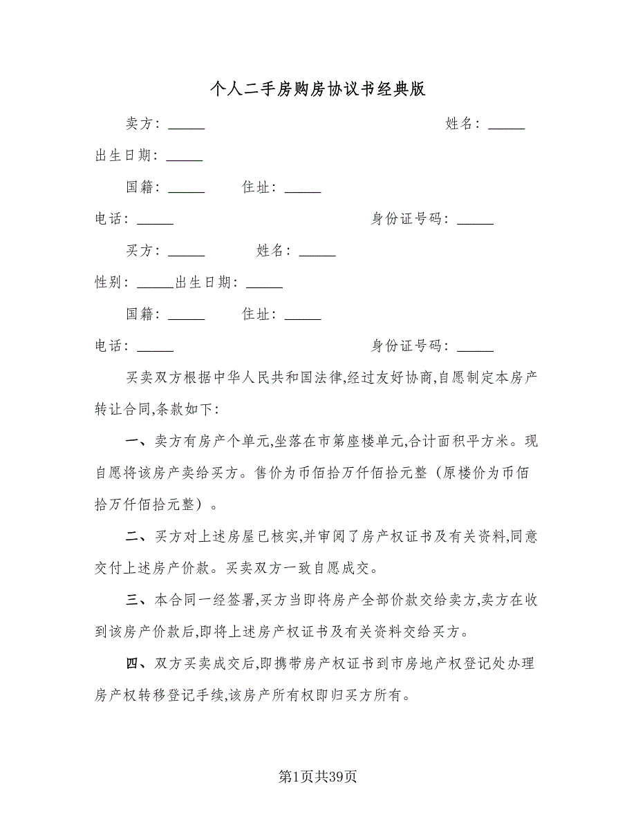 个人二手房购房协议书经典版（9篇）_第1页