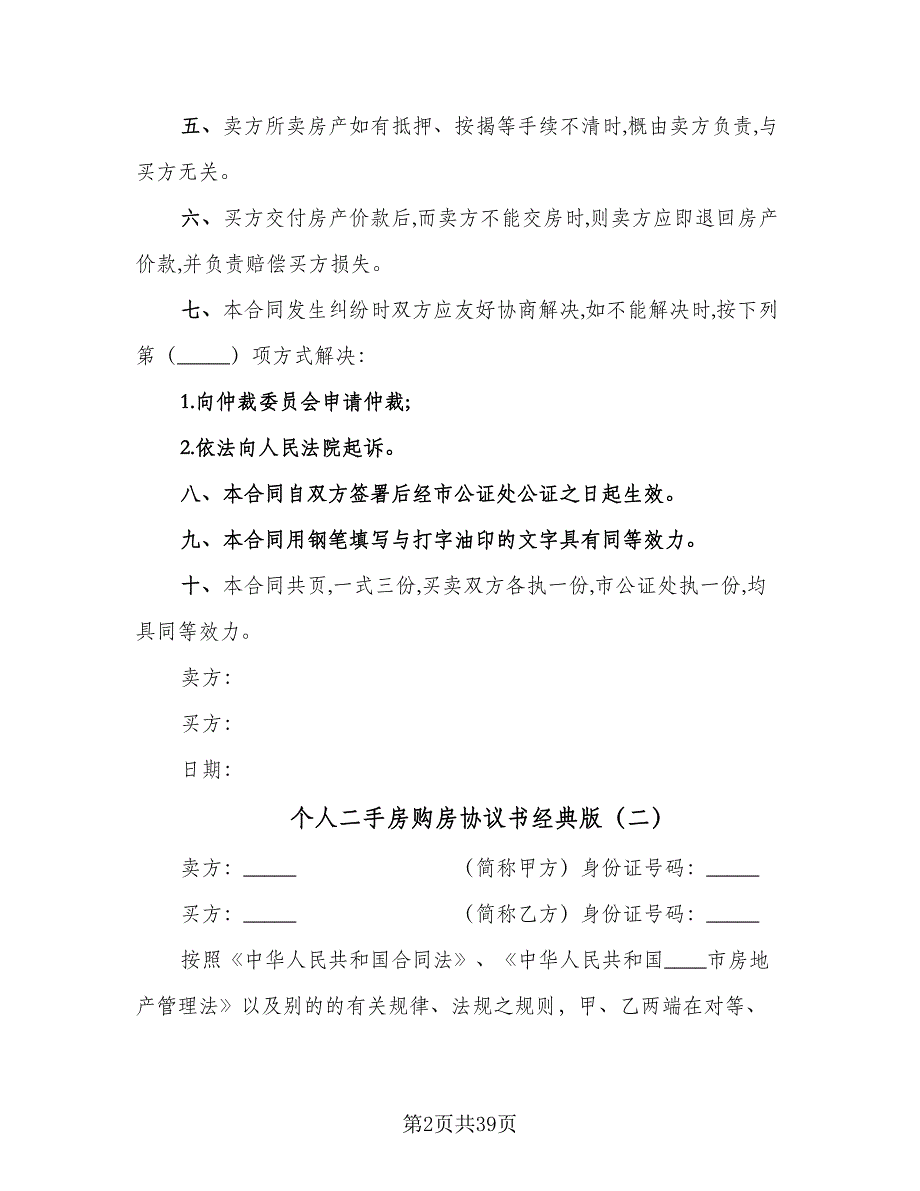 个人二手房购房协议书经典版（9篇）_第2页