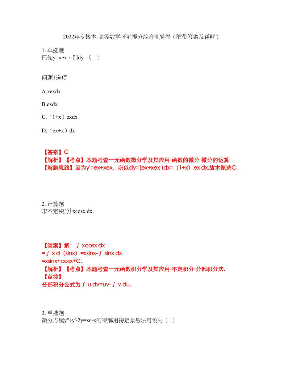 2022年专接本-高等数学考前提分综合测验卷（附带答案及详解）套卷21_第1页