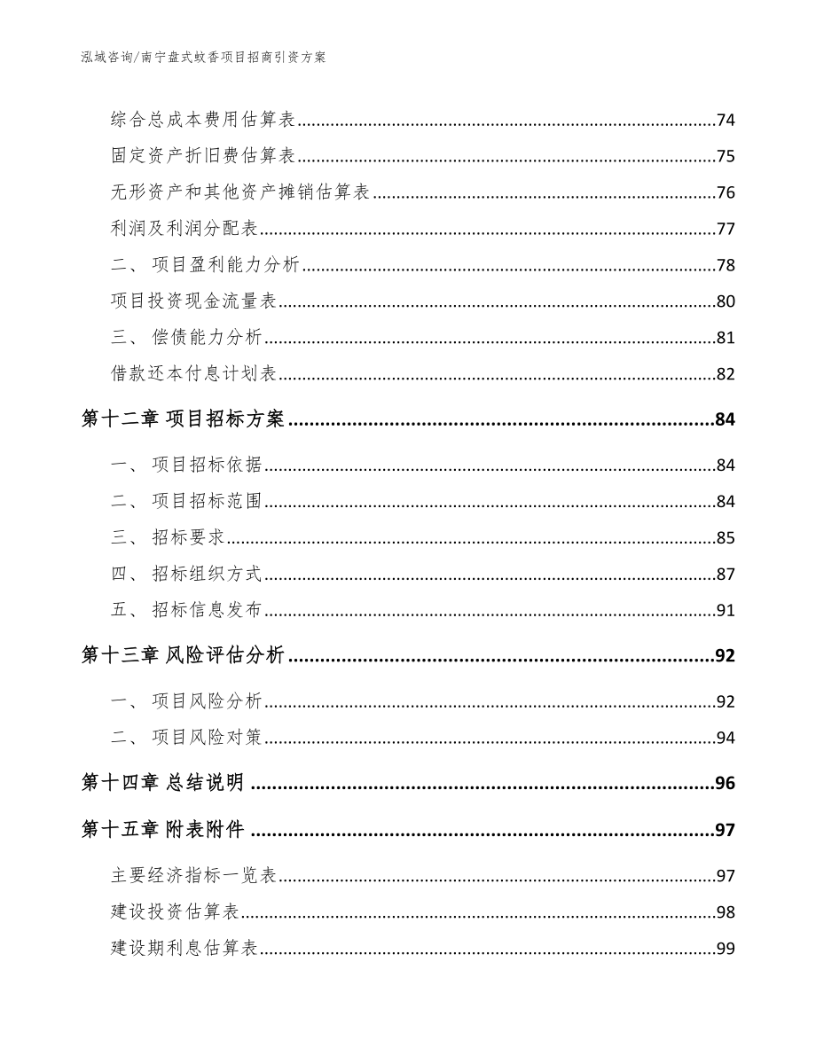 南宁盘式蚊香项目招商引资方案（范文参考）_第4页