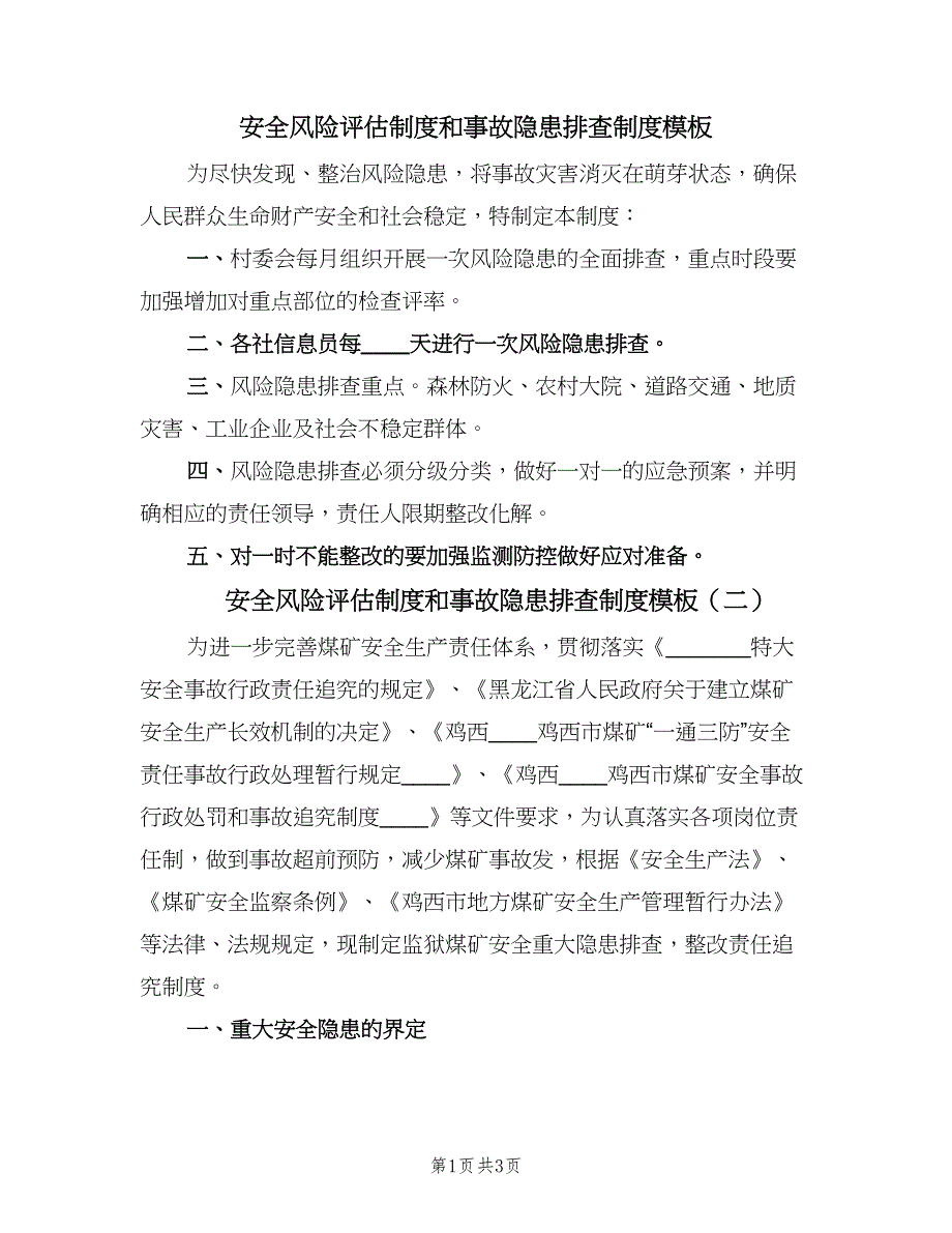 安全风险评估制度和事故隐患排查制度模板（2篇）.doc_第1页