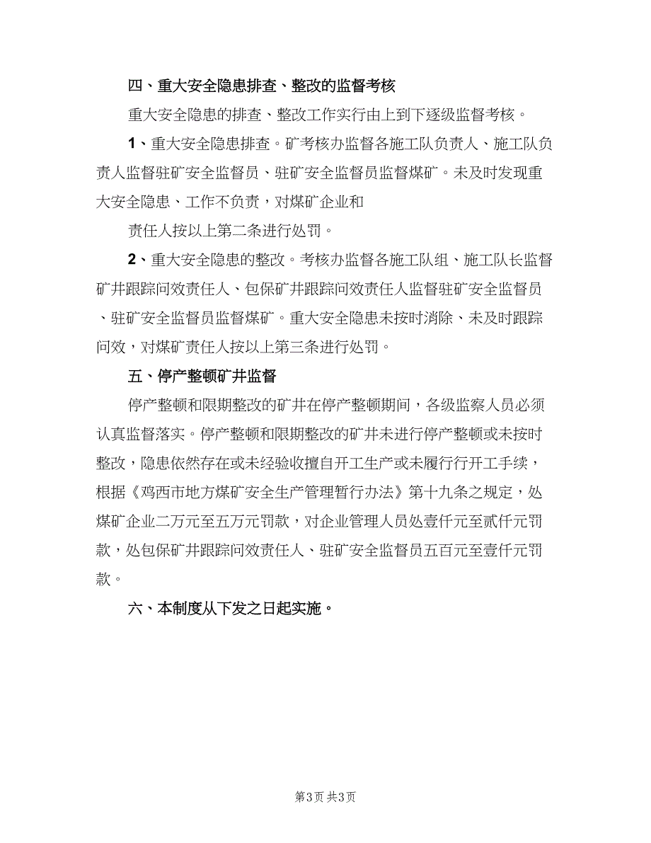 安全风险评估制度和事故隐患排查制度模板（2篇）.doc_第3页