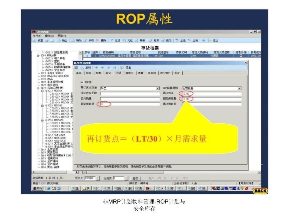 非MRP计划物料管理ROP计划与安全库存课件_第5页