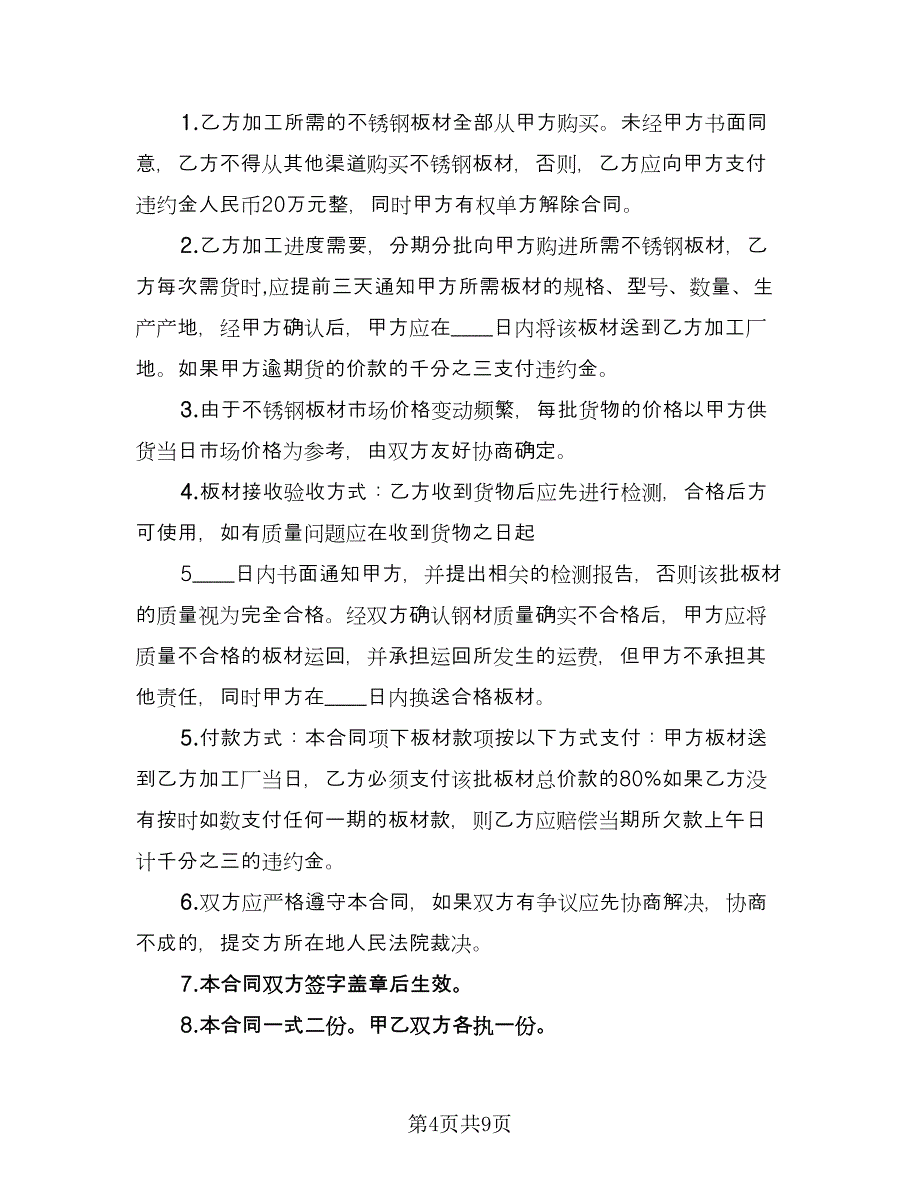 不锈钢板材购销合同格式范文（6篇）.doc_第4页