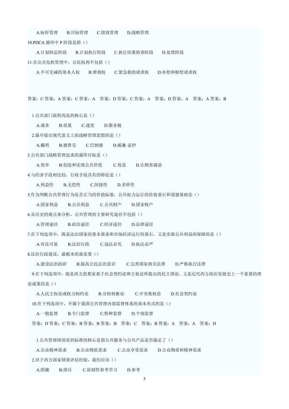 公共管理试题.doc_第5页