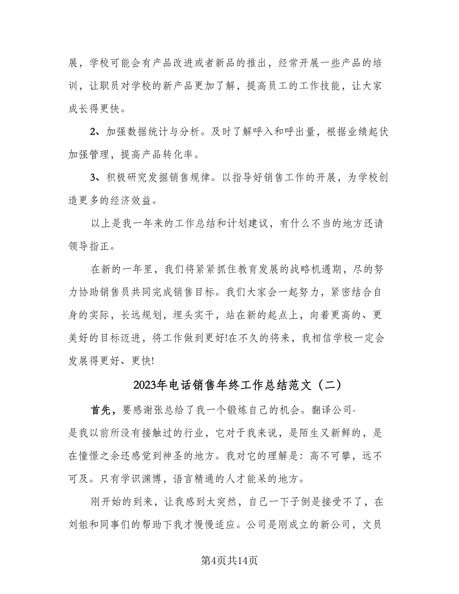 2023年电话销售年终工作总结范文（4篇）.doc_第4页