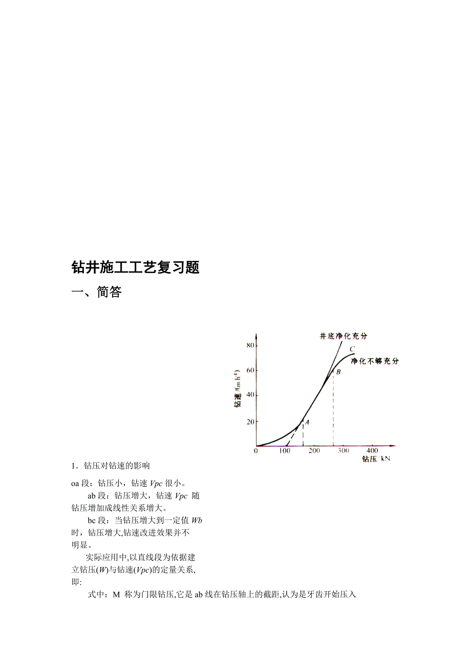 钻井施工工艺复习题资料_第1页