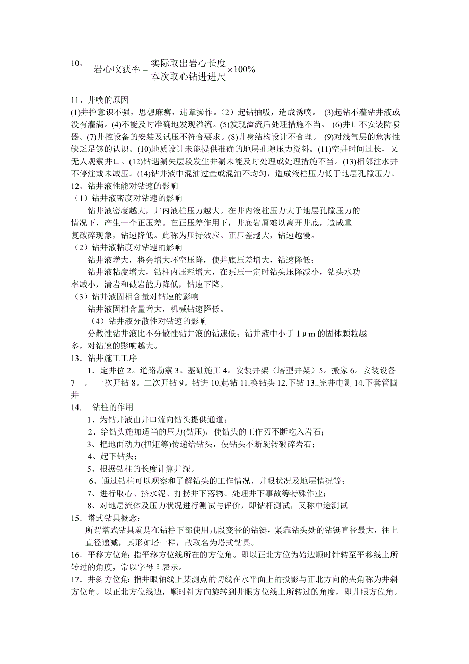 钻井施工工艺复习题资料_第3页