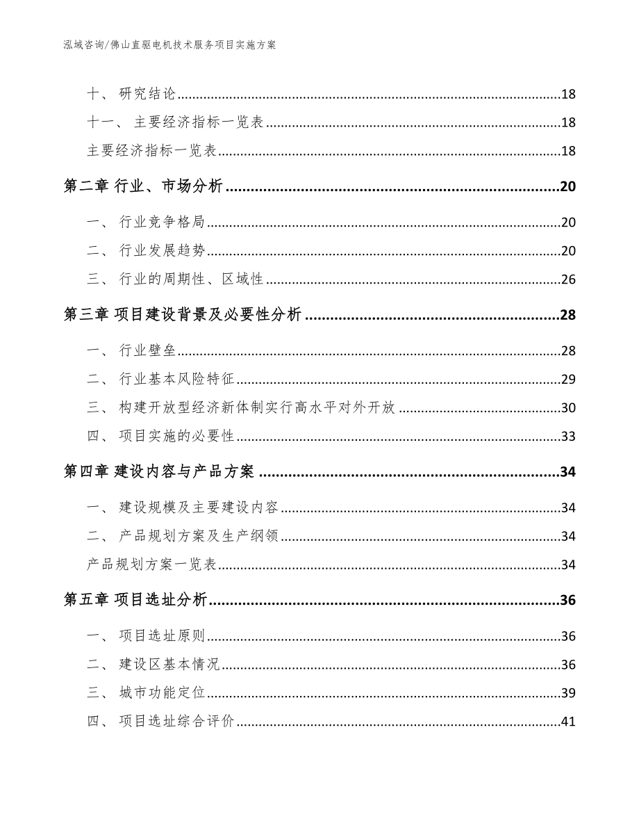 佛山直驱电机技术服务项目实施方案（模板参考）_第4页