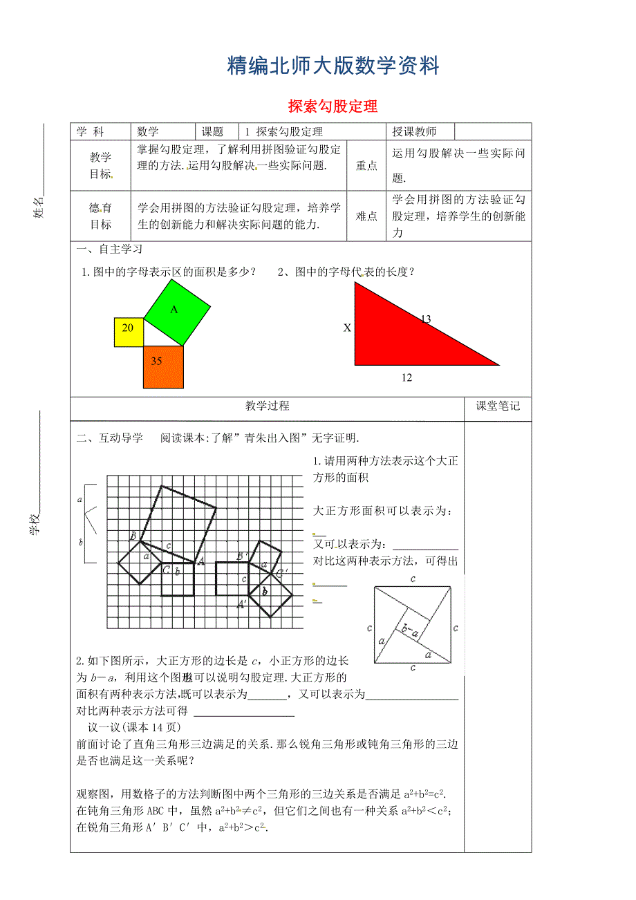 精编八年级数学上册 1.1.3 探索勾股定理教学案北师大版_第1页