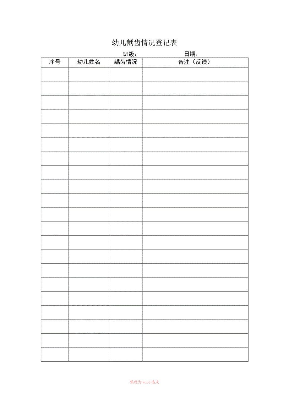 幼儿龋齿情况登记表_第1页