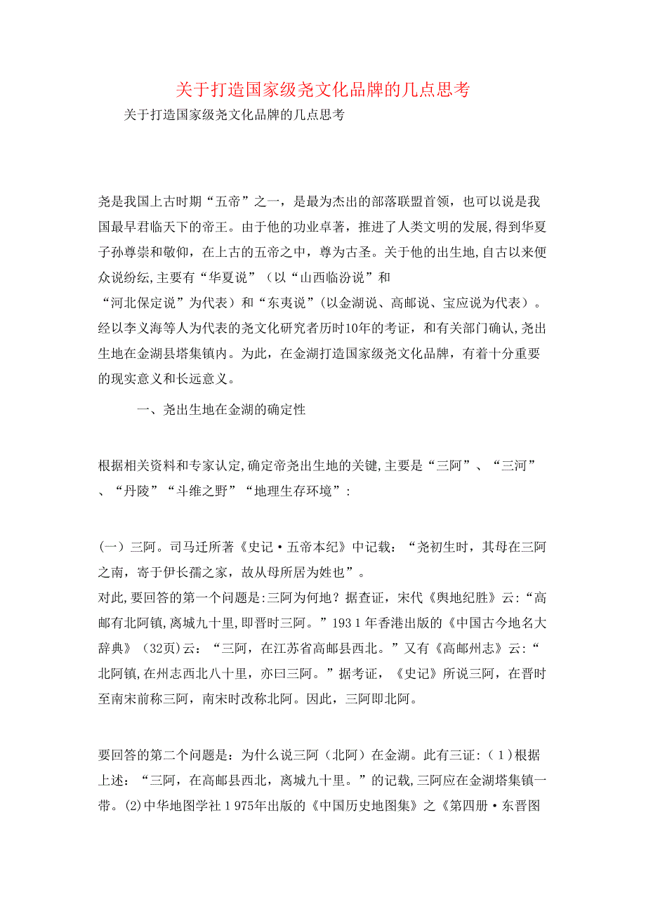 关于打造国家级尧文化品牌的几点思考_第1页