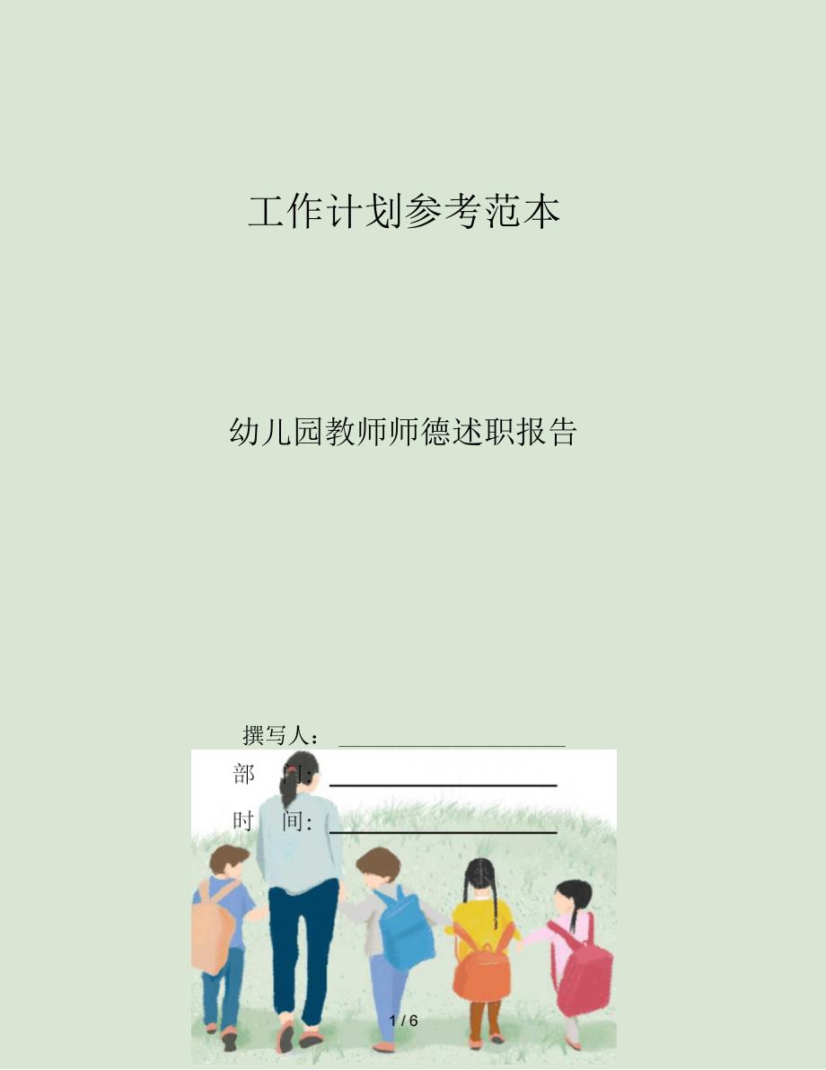 幼儿园教师师德述职报告_第1页