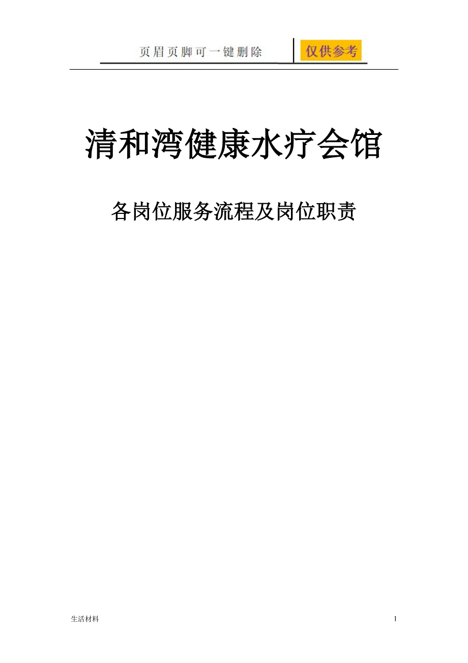 健康水疗会馆各岗位服务流程及岗位职责、洗浴服务流程[生活娱乐]_第1页