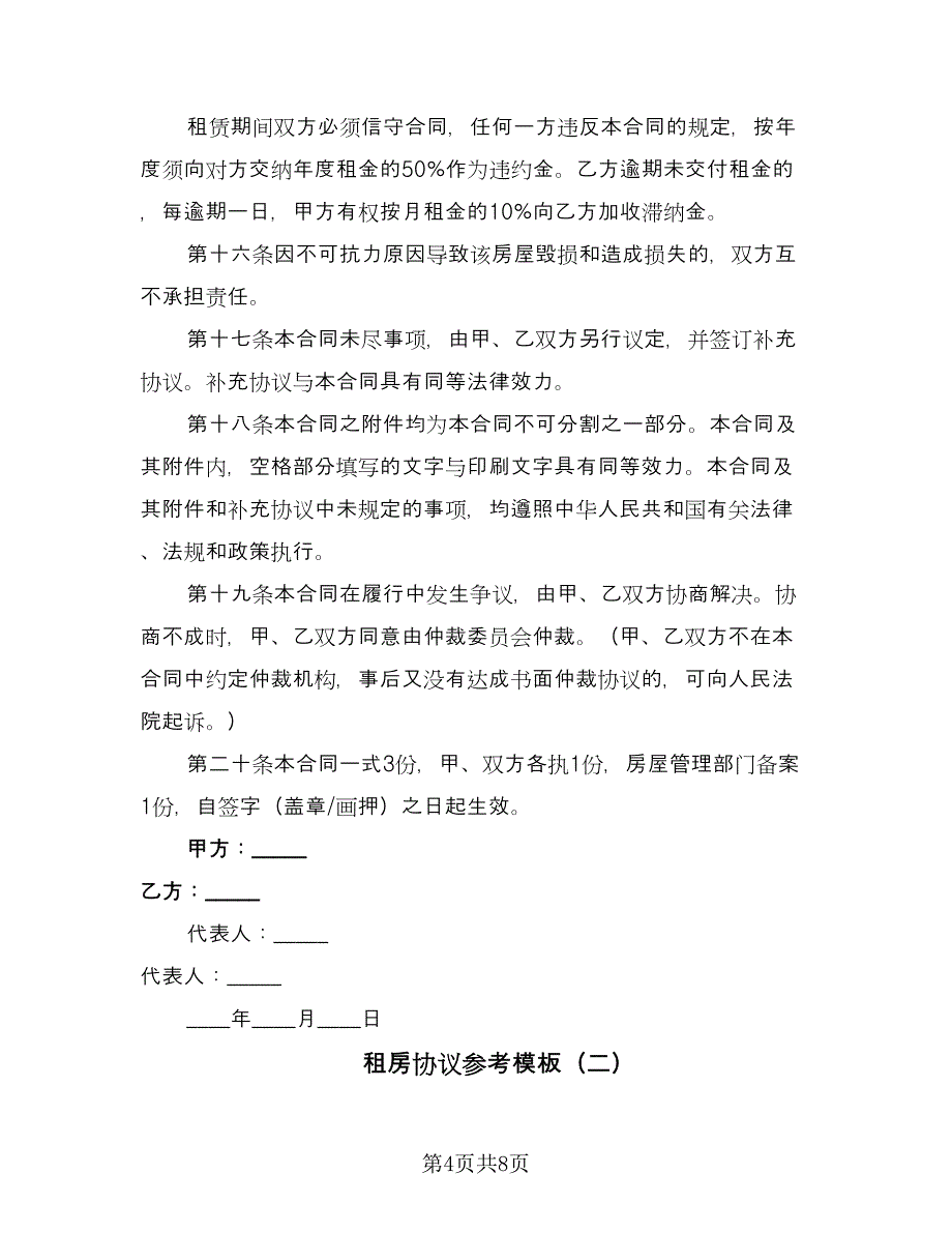 租房协议参考模板（四篇）.doc_第4页