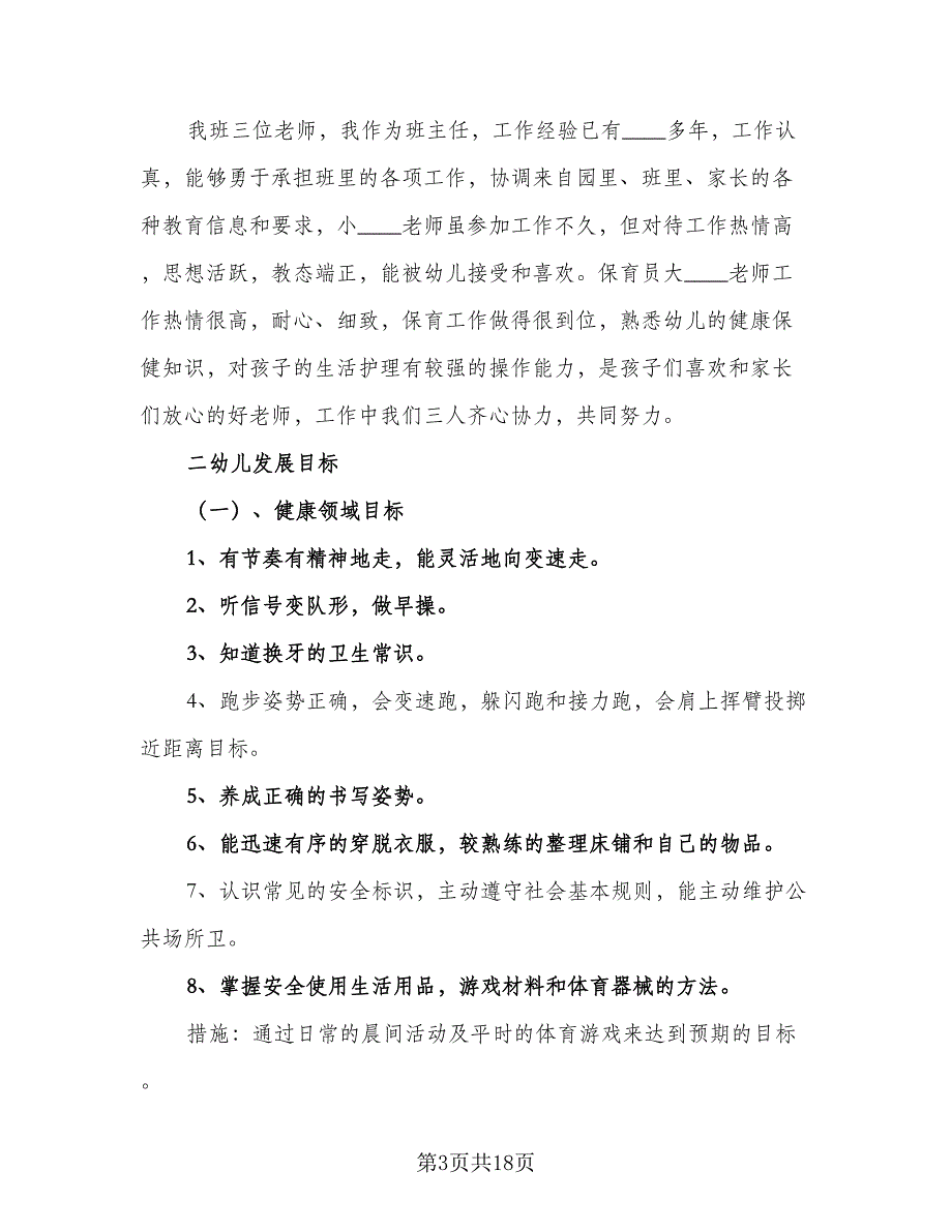 幼儿园大班班主任2023-2024学年工作计划（4篇）_第3页