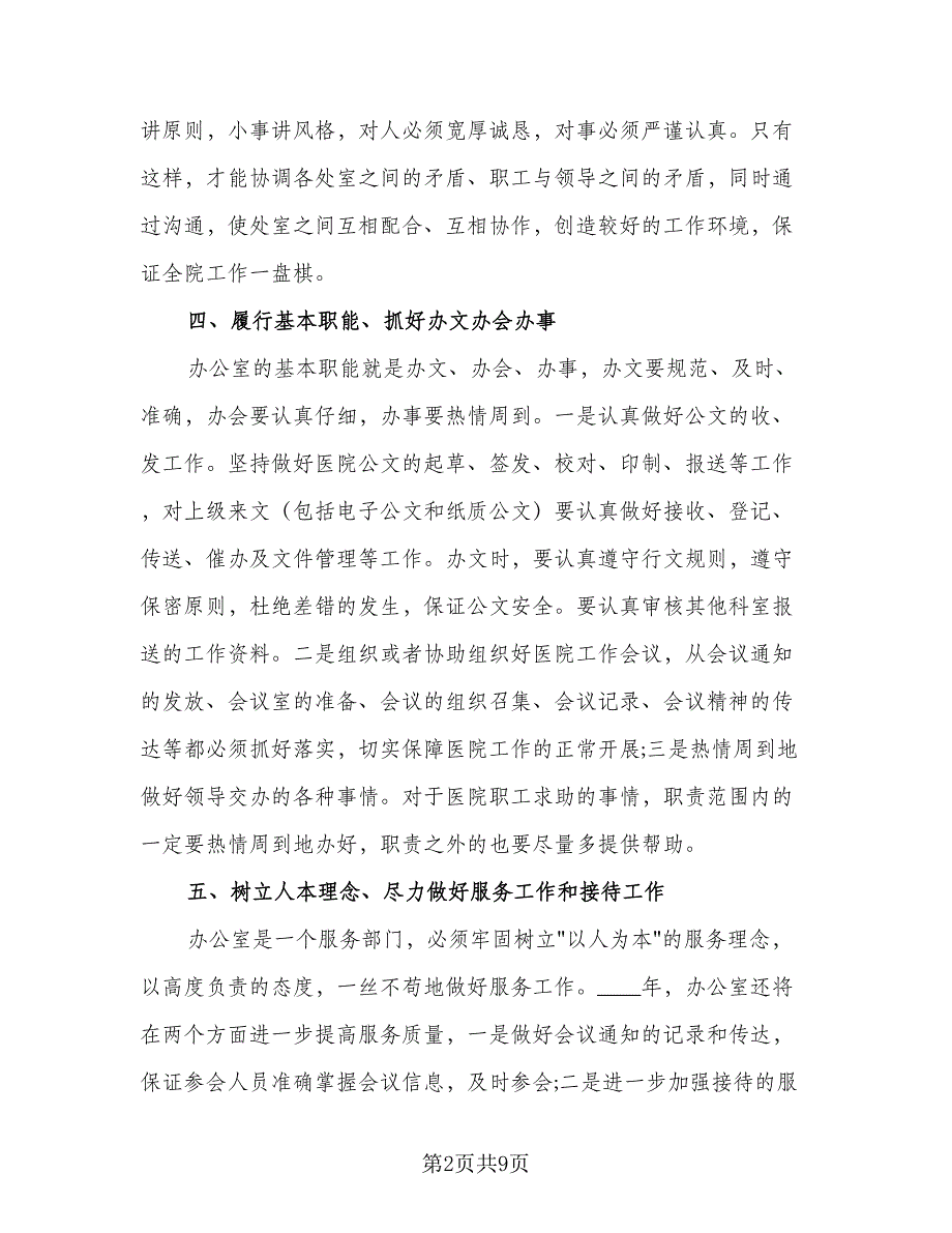 2023年医院办公室工作计划范本（四篇）_第2页