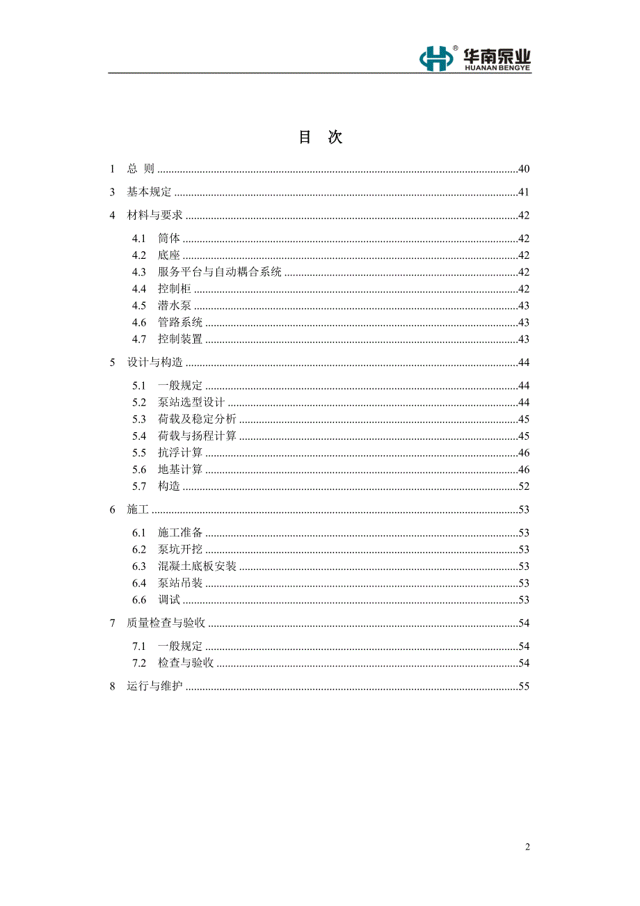 城镇一体化预制泵站技术规范.doc_第2页