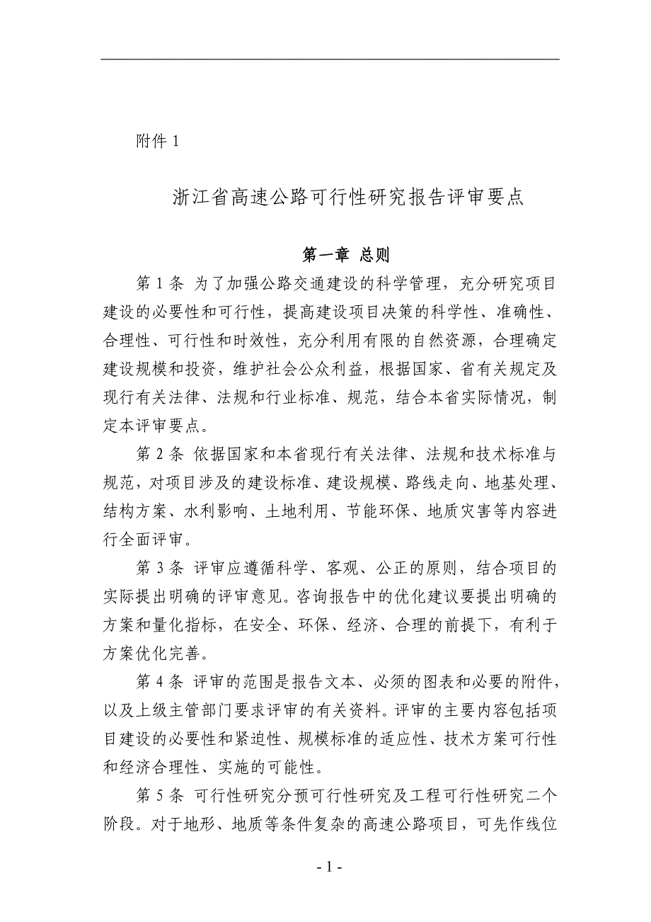 浙江省高速公路可行性研究报告评审要点_第1页