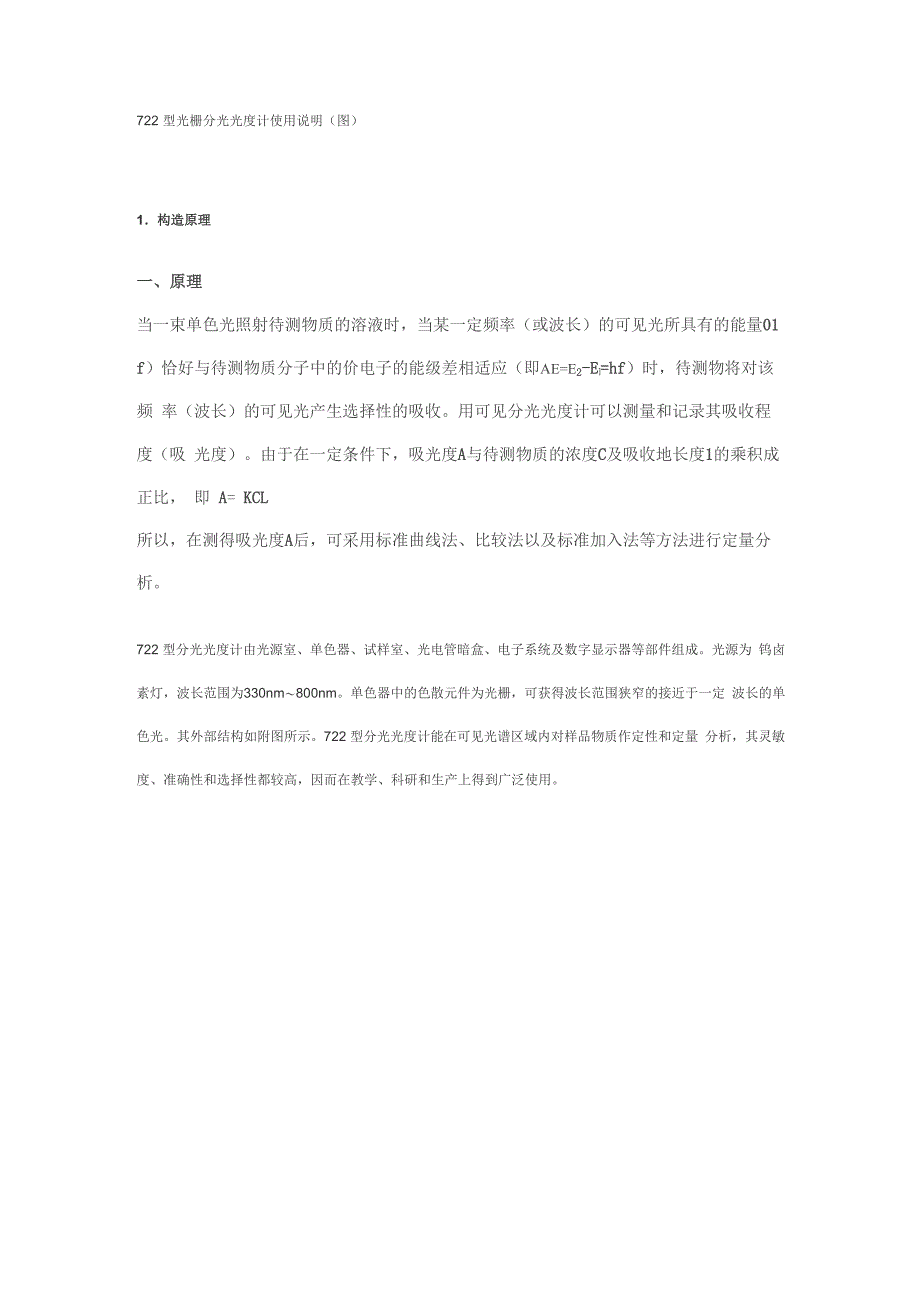 722光栅分光光度计原理及使用方法_第1页